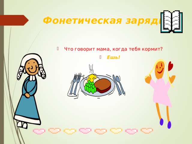 Фонетическая зарядка. Что говорит мама, когда тебя кормит? Ешь! 