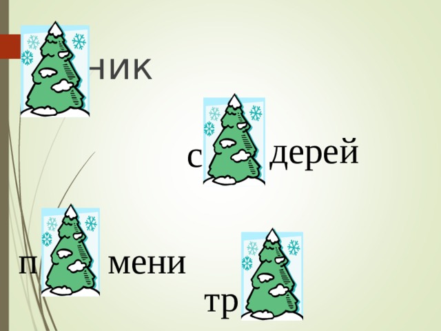  ник  дерей с п мени тр 