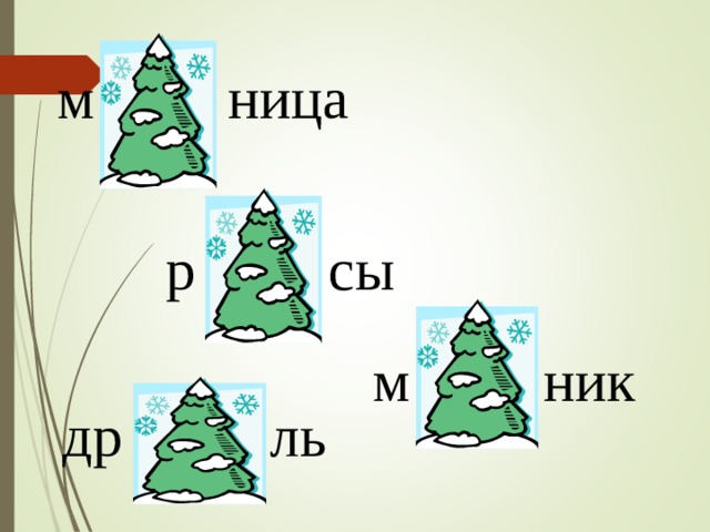 м ница  р сы м ник др ль 
