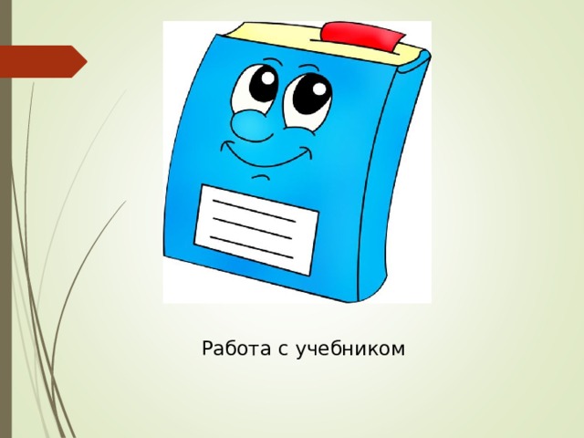 Работа с учебником 