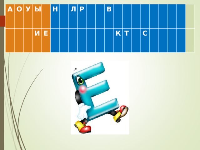А О У Ы И Н Е Л Р В К Т С 
