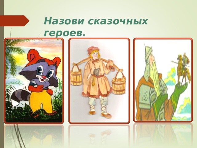 Назови сказочных героев. 