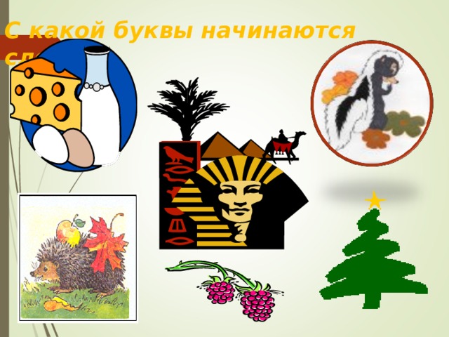 С какой буквы начинаются слова 