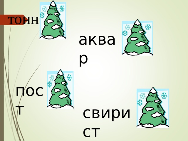 тонн аквар пост свирист 