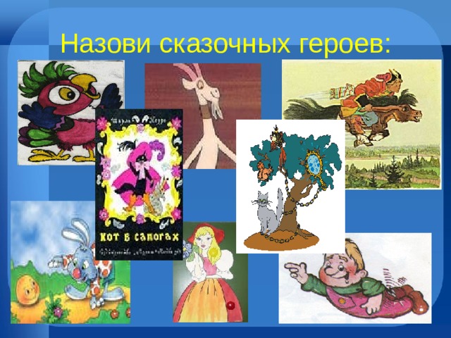 Назови сказочных героев: 