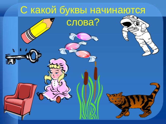 С какой буквы начинаются слова? 