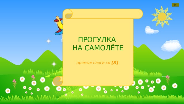 ПРОГУЛКА НА САМОЛЁТЕ прямые слоги со [Л]  