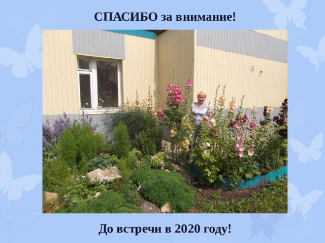 СПАСИБО за внимание!              До встречи в 2020 году! 