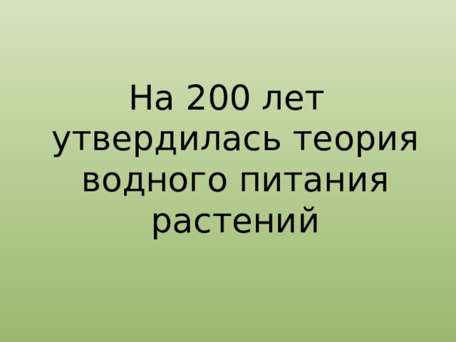 На 200 лет утвердилась теория водного питания растений 