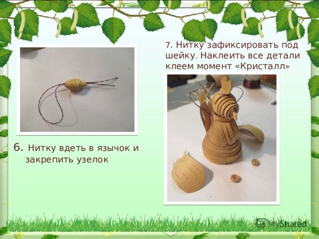 7 . Нитку зафиксировать под шейку . Наклеить все детали клеем момент «Кристалл » 6 . Нитку вдеть в язычок и закрепить узелок 