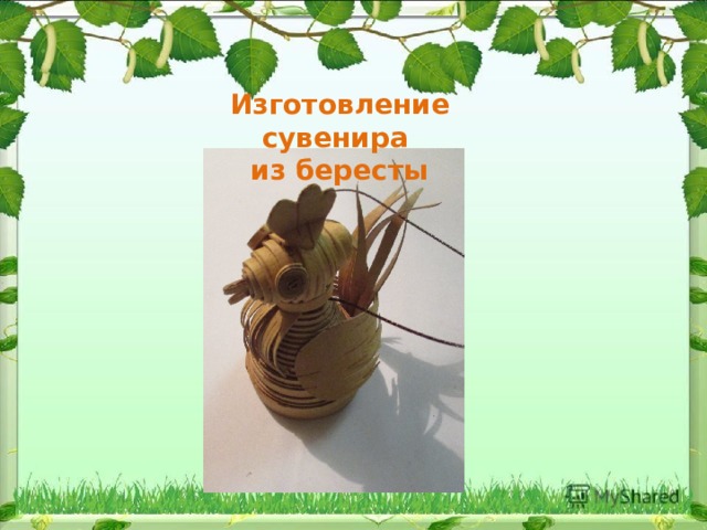 Изготовление сувенира из бересты 