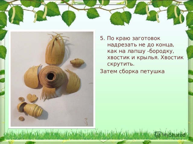 5. По краю заготовок надрезать не до конца, как на лапшу -бородку, хвостик и крылья. Хвостик скрутить. Затем сборка петушка 