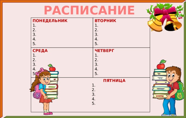 РАСПИСАНИЕ ПОНЕДЕЛЬНИК СРЕДА 1. ВТОРНИК 1. 2.  ПЯТНИЦА 1. ЧЕТВЕРГ  1. 1. 2. 3. 2. 4. 3. 3. 2.  2. 3. 4.  3. 5. 4.  4. 5. 4. 5. 5.  5. 