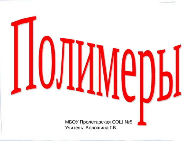 МБОУ Пролетарская СОШ №5 Учитель: Волошина Г.В.  