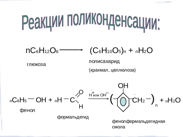 nC 6 H 12 O 6 (C 6 H 10 O 5 ) n + n H 2 O полисахарид (крахмал, целлюлоза) глюкоза OH O + ) n C 6 H 5 OH + n H C   ( H  или OH CH 2 + n H 2 O n H фенол формальдегид фенолформальдегидная смола  