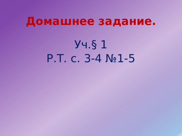 Домашнее задание. Уч.§ 1 Р.Т. с. 3-4 №1-5 