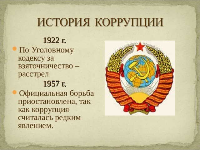 1922 г. По Уголовному кодексу за взяточничество – расстрел 1957 г. Официальная борьба приостановлена, так как коррупция считалась редким явлением. 