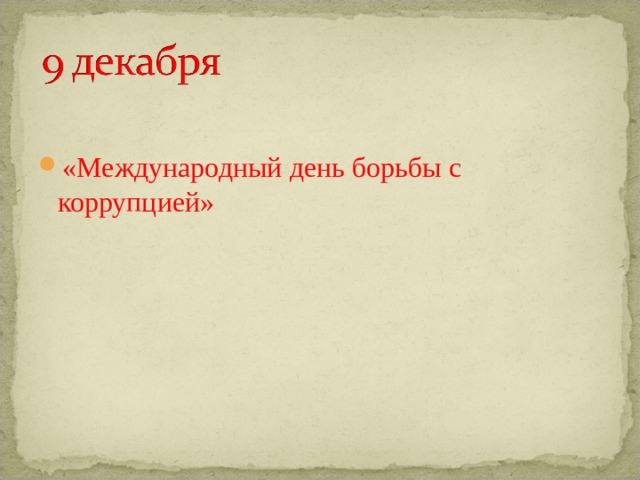 «Международный день борьбы с коррупцией» 