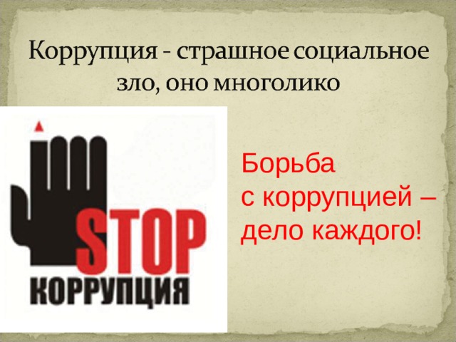 Борьба с коррупцией – дело каждого! 