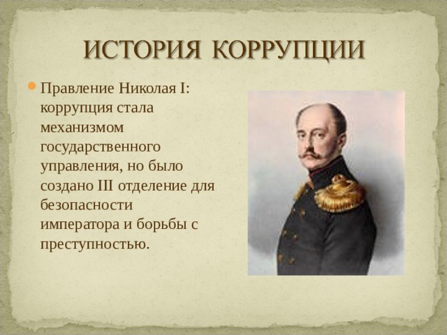 Правление Николая I: коррупция стала механизмом государственного управления, но было создано III отделение для безопасности императора и борьбы с преступностью.  