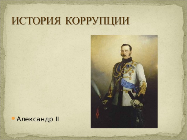 Александр II  