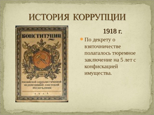 1918 г. По декрету о взяточничестве полагалось тюремное заключение на 5 лет с конфискацией имущества.  