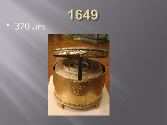 370 лет 