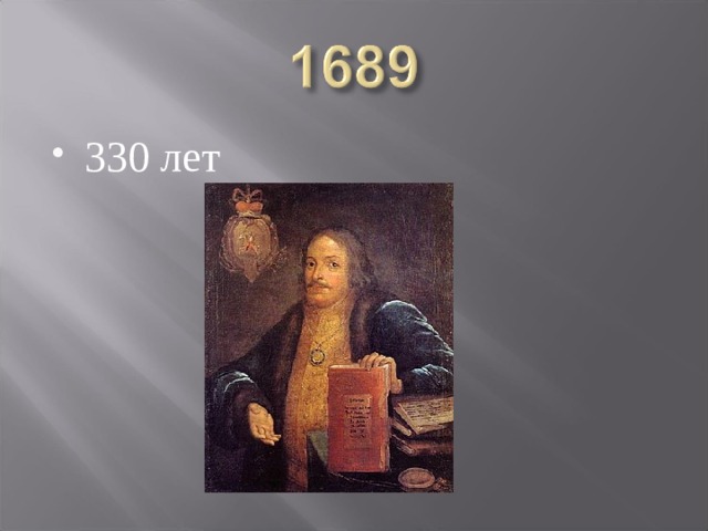 330 лет 