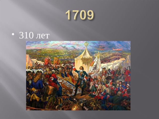 310 лет 