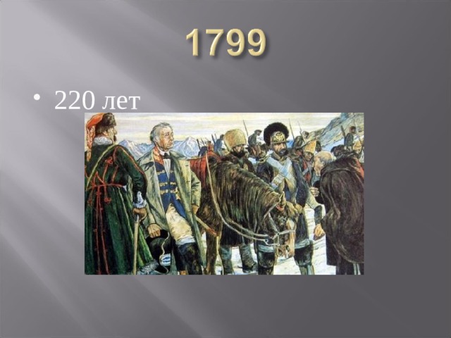 220 лет 