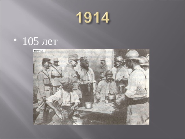 105 лет 