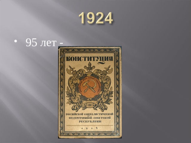  95 лет - 