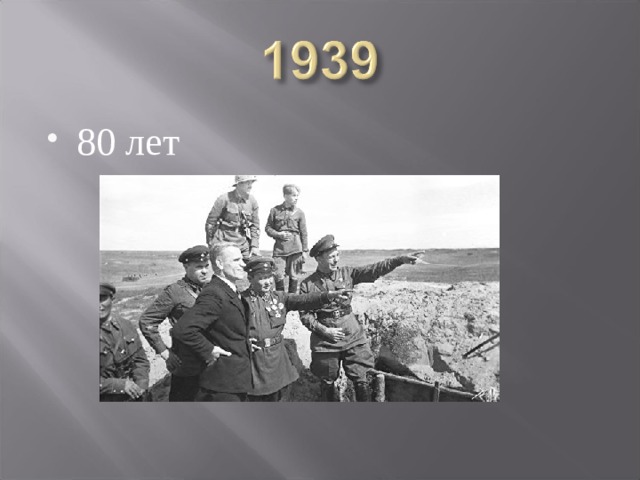 80 лет 