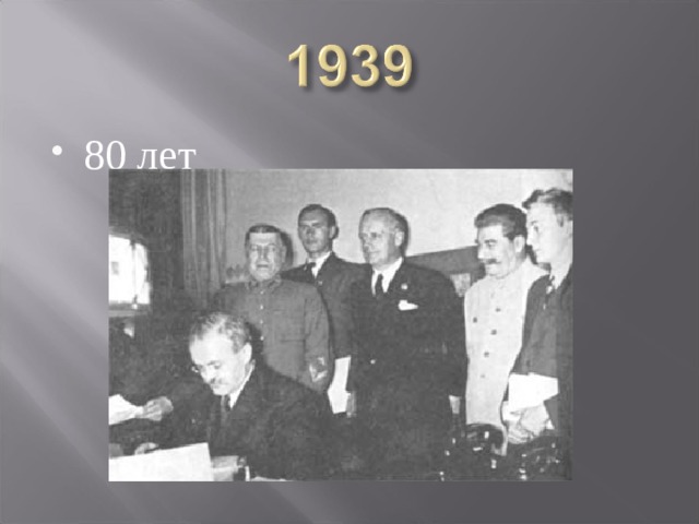 80 лет 