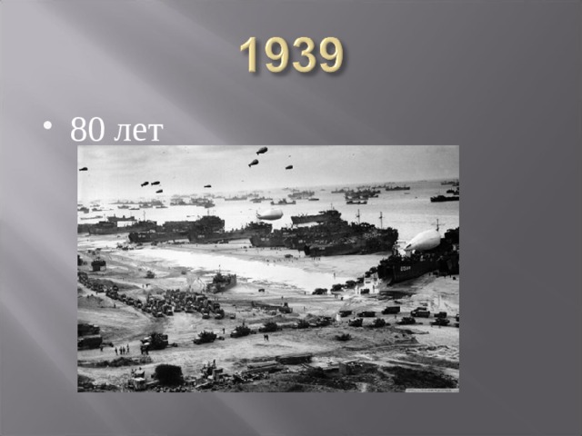 80 лет 