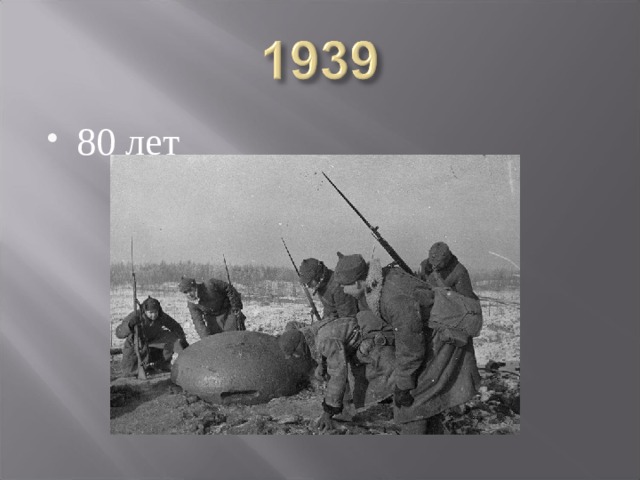 80 лет 