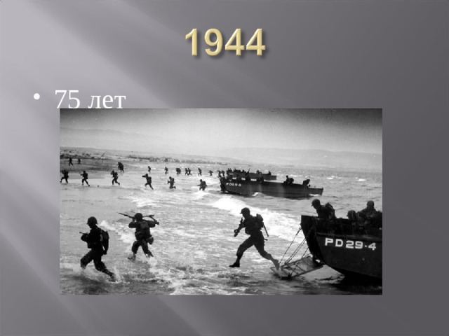 75 лет 