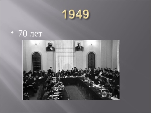 70 лет 