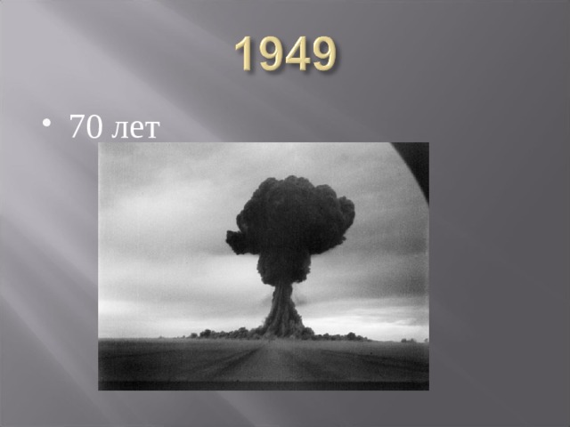 70 лет 