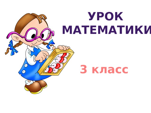 Урок  математики 3 класс 