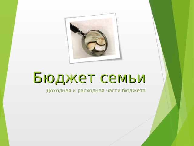 Бюджет семьи Доходная и расходная части бюджета 
