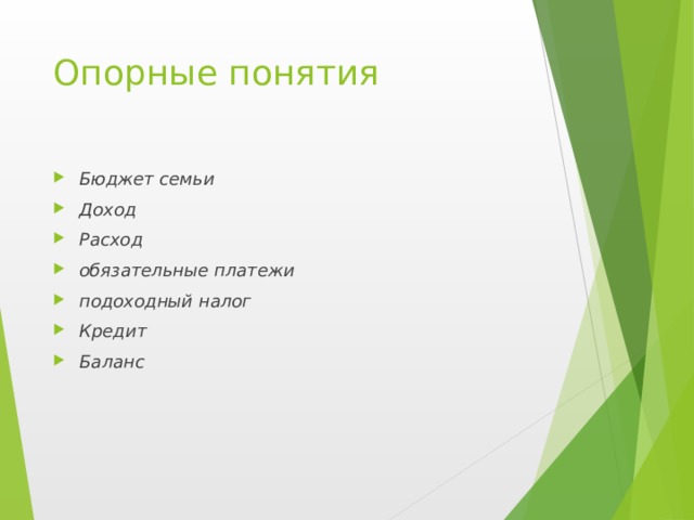 Опорные понятия Бюджет семьи Доход Расход обязательные платежи подоходный налог Кредит Баланс  