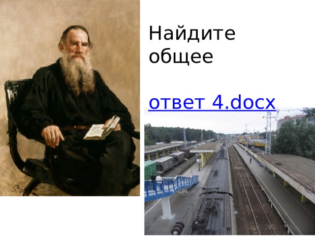 Найдите общее ответ 4. docx