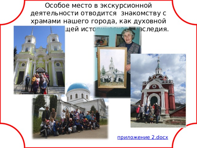 Особое место в экскурсионной деятельности отводится знакомству с храмами нашего города, как духовной составляющей исторического наследия.