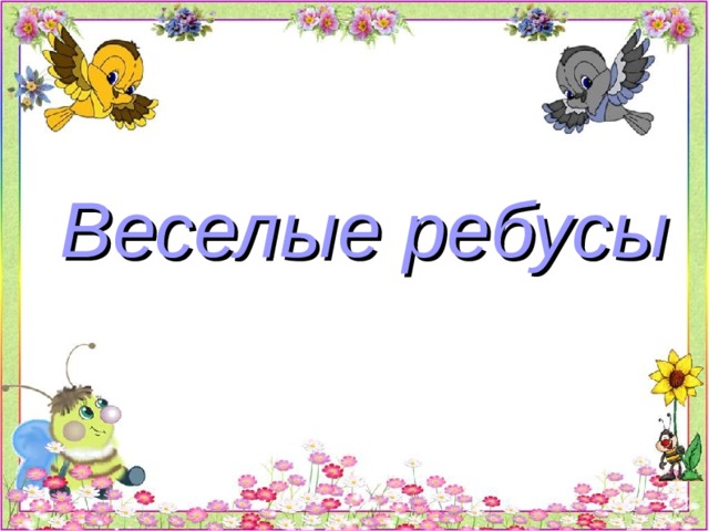 01.09.2019 Веселые ребусы   