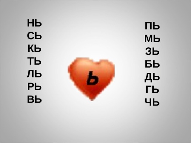 НЬ СЬ КЬ ТЬ ЛЬ РЬ ВЬ  ПЬ МЬ ЗЬ БЬ ДЬ ГЬ ЧЬ 