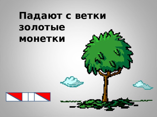Падают с ветки золотые монетки 