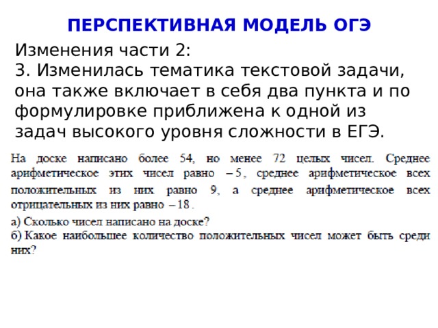 ПЕРСПЕКТИВНАЯ МОДЕЛЬ ОГЭ Изменения части 2: 3. Изменилась тематика текстовой задачи, она также включает в себя два пункта и по формулировке приближена к одной из задач высокого уровня сложности в ЕГЭ. 4 