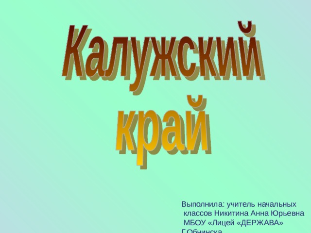Выполнила: учитель начальных  классов Никитина Анна Юрьевна  МБОУ «Лицей «ДЕРЖАВА» Г.Обнинска 