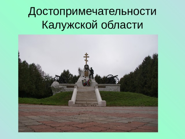 Достопримечательности Калужской области 